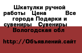 Шкатулки ручной работы › Цена ­ 400 - Все города Подарки и сувениры » Сувениры   . Вологодская обл.